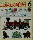 こどものための百科 6