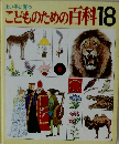 こどものための百科18