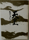 天皇　昭和を国民とともに