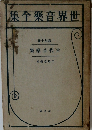 世界音楽全集　第九十巻