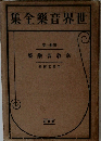 世界音楽全集　第卅一巻