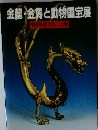 金龍・金馬と動物国宝展