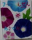 しぜん　7　あさがお