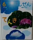 しぜん　6 てんき
