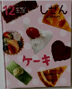 しぜん　12　ケーキ