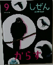 しぜん　9　からす