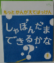 もっとかんがえてはっけん　8