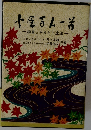 小鉢人一首