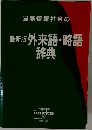 最新版外来語・略語辞典