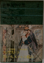 世界文学全集2