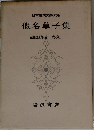 假名草子集
