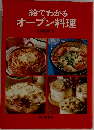 絵でわかる オーブン料理