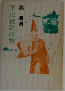 下北伝説の旅