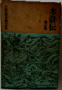 水滸伝　全三巻