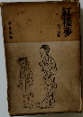 紅楼夢  全三巻