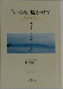「いのち」輝かせて