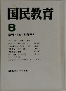 国民教育　8　1971年春季号