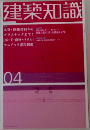建築知識　04