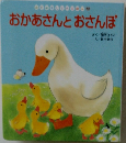 おかあさんとおさんぽ