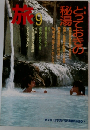 旅　1985年9月号