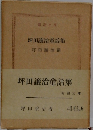 坪田譲治童話集