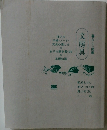 文房具　暮らしの図鑑