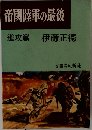 帝國陸軍の最後