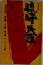 改訂版 琉球民謡 