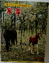 家畜　図鑑 わたしたちの科学科 ⑥