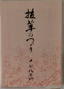 抜筆のつづり その八十四