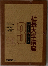 社長大学講座　Vol.3