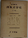 日本文学史　7