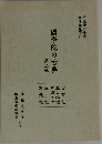 國学院の古典　第2二輯