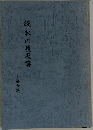 続 私の履歴書  第6集