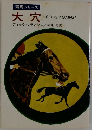 競馬シリーズ　大穴