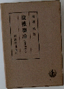 債權總論(民法講義)