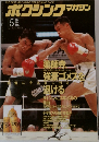 ボクシングマガジン　1995年5月号
