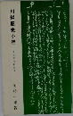 川越歴史小話　川越歴史新書　5