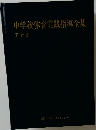 中学校体育実践指導全集　7 武道
