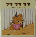 ママ　ママ　ママ