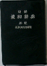 漢和辞典 新版