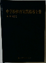 中学校体育実践指導全集  4 陸上競技
