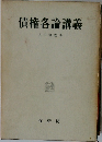 債権各論講義