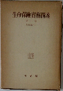 生命保險實務講座　第二巻