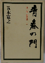 青春の門　1