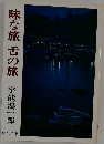 味な旅 舌の旅 