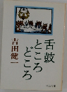 舌鼓ところどころ