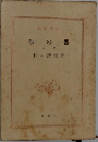 砂の器　上巻