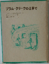 プラム・クリークの土手で
