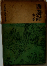 西遊記　全2巻